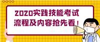2020实践技能考试流程及内容抢先看！