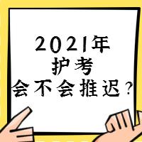 『讨论』2021年护考会不会推迟？
