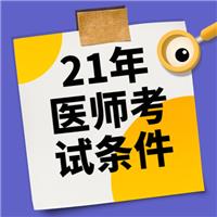 2021年各学历报考医师考试条件！