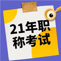2021年（主治、护士、麻醉师、副高等）卫生专业技术资格考试报名流程！