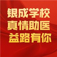 21医师现审-银成学校-真情助医，益路有你！