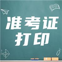 21年实践技能准考证打印（附准考证打印流程）！