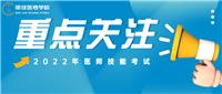 更新！22年医师技能考试准考证打印时间汇总及各地防疫要求