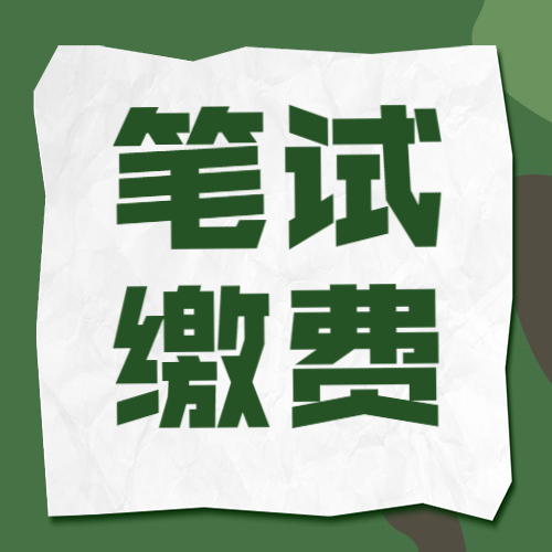 湖南考区2022医师资格考试笔试缴费考生必读！