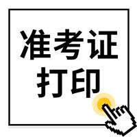 重要通知：2022年度卫生专业技术资格考试和护士执业资格考试准考证打印提醒