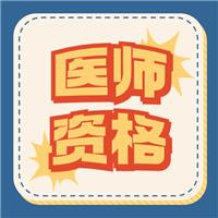 命题新趋势 | 23年医师资格考试须知！