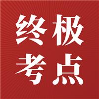 今年医考稳了！