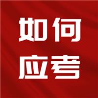 23医师考试难度上升！二试如何应考？