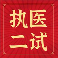 执医二试你背的题眼、考点如何考？出题如何出？