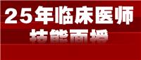 2025医师技能面授班