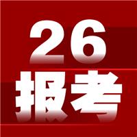 官宣!2026年执业(助理)医师报名&考试安排发布 官宣!2026年执业(助理)医师报名&考试安排发布