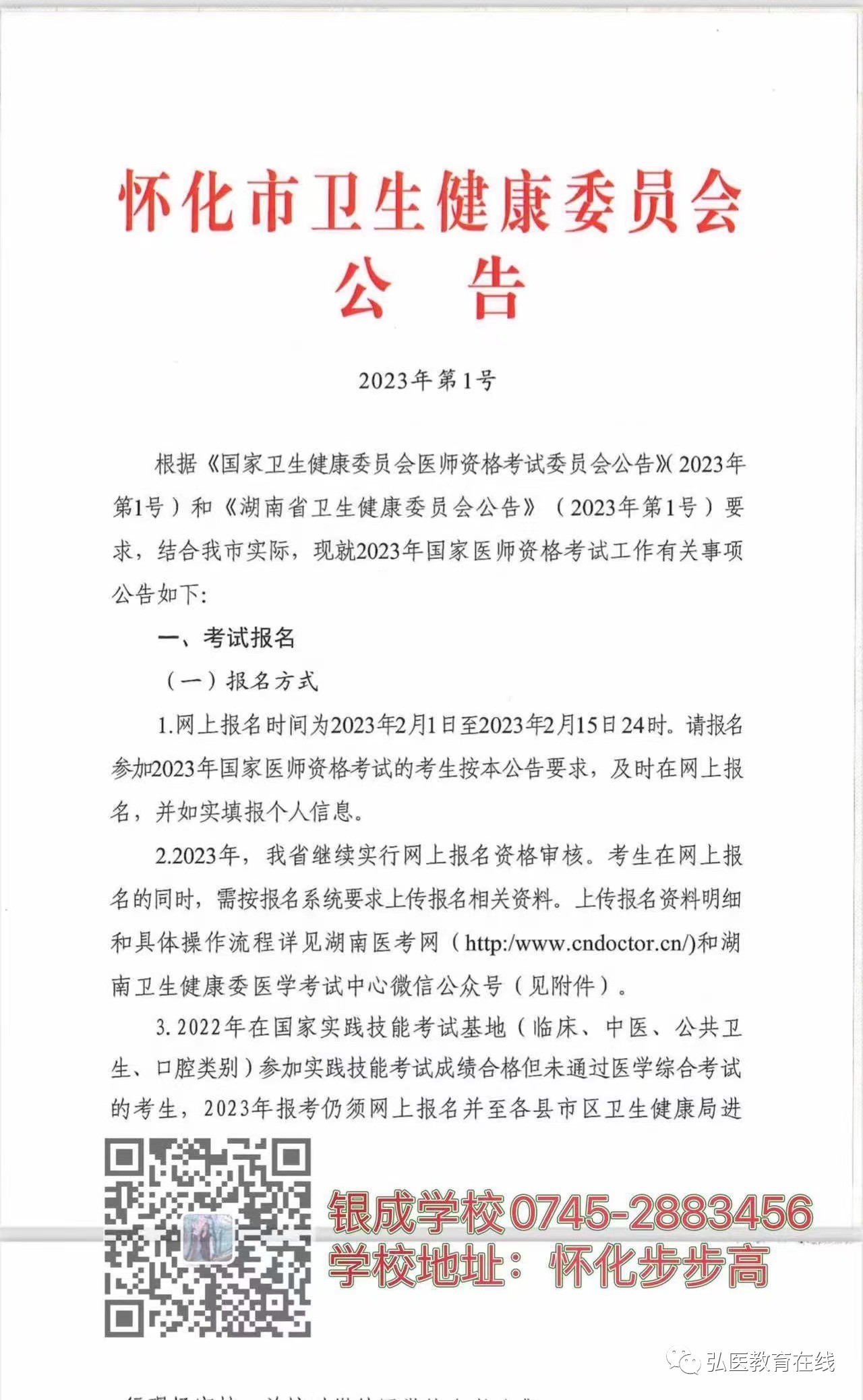 怀化弘医教育服务有限公司,银成医考,银成学校,湖南临床医师考试服务,湖南执业药师考试服务