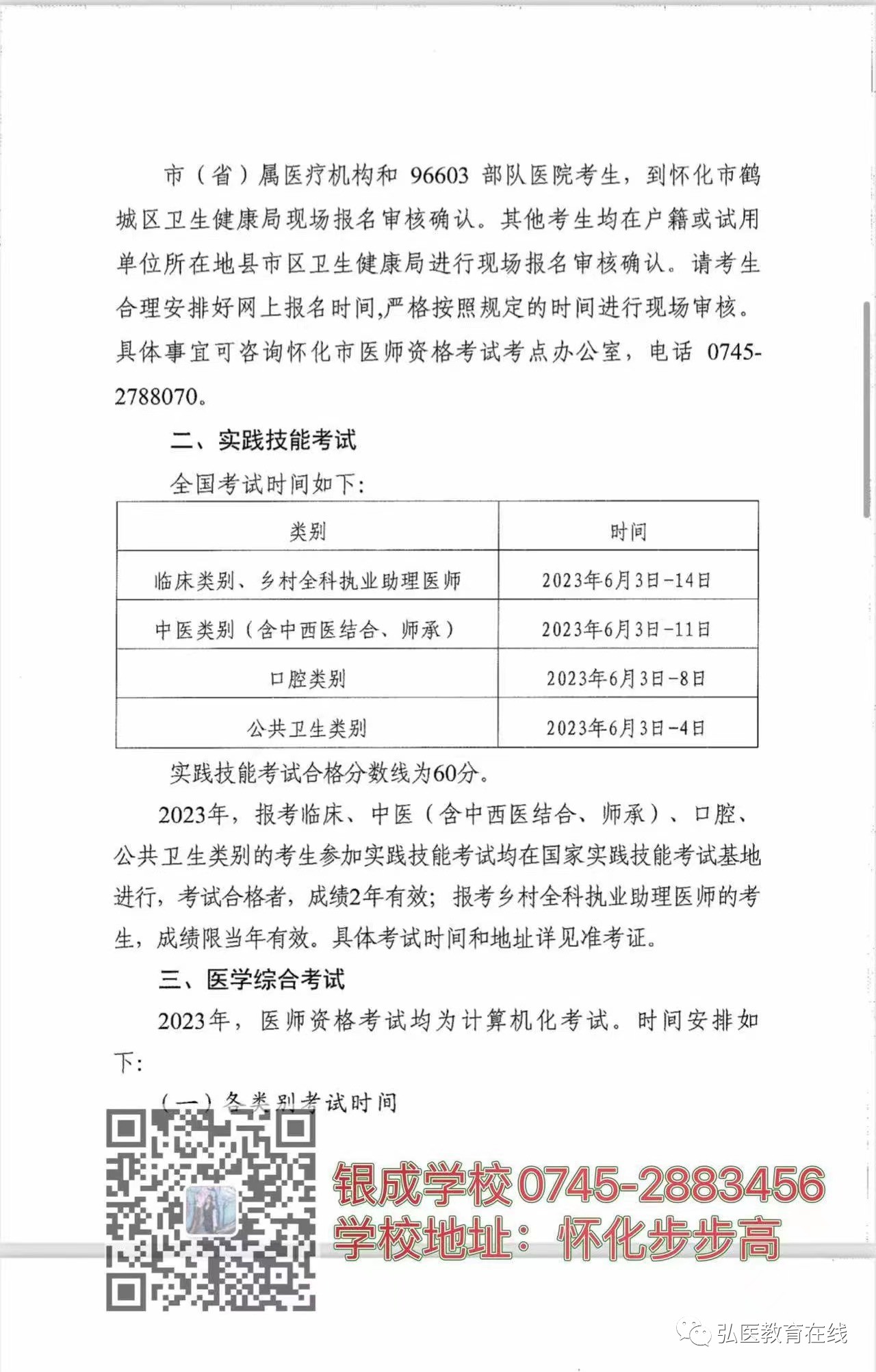 怀化弘医教育服务有限公司,银成医考,银成学校,湖南临床医师考试服务,湖南执业药师考试服务